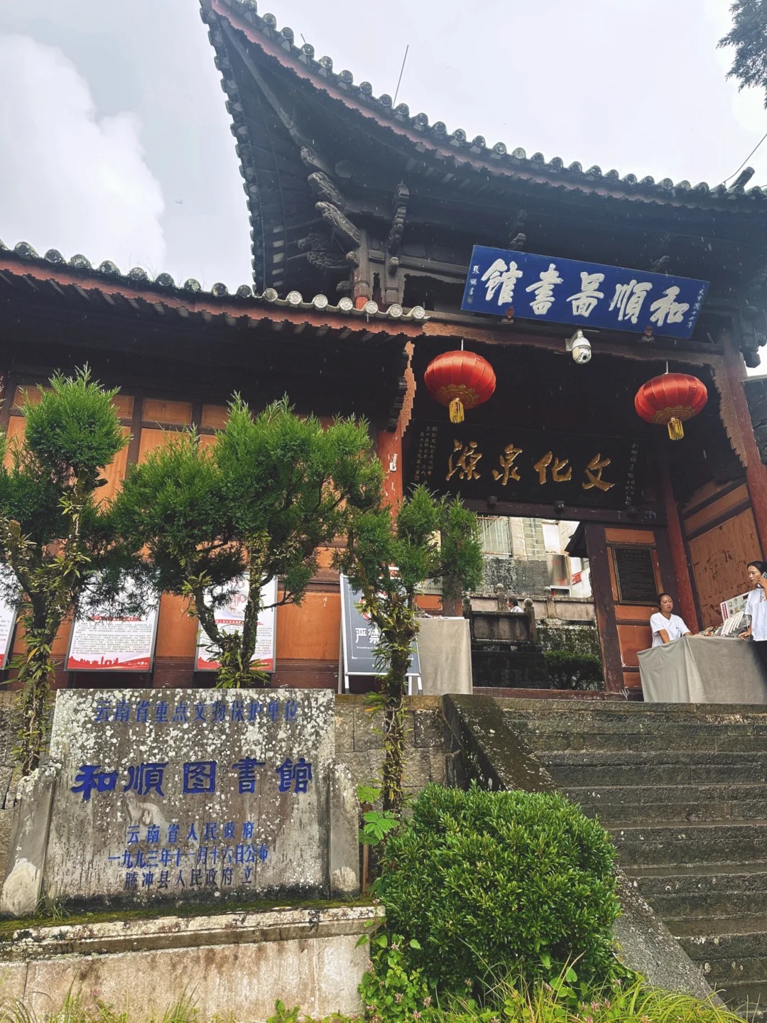 「腾冲·和顺古镇」_7_小妖的树洞🌳_云南-来自52tours 我爱旅游网